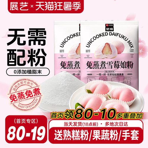 展艺免蒸煮雪媚娘预拌粉200g