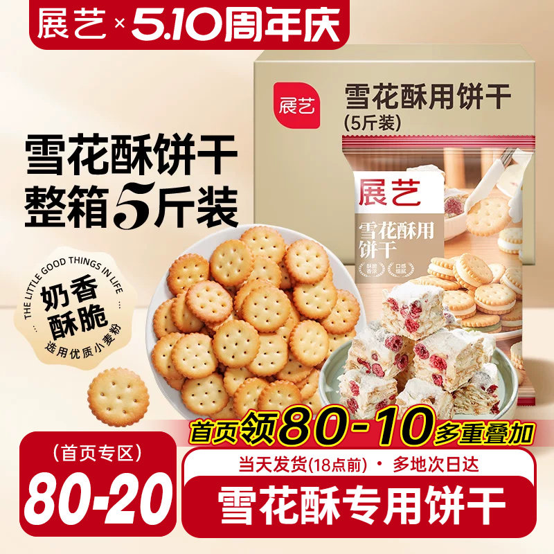 展艺雪花酥饼干5斤囤货小奇福葫芦圆饼干牛轧糖棉花糖烘焙材料diy