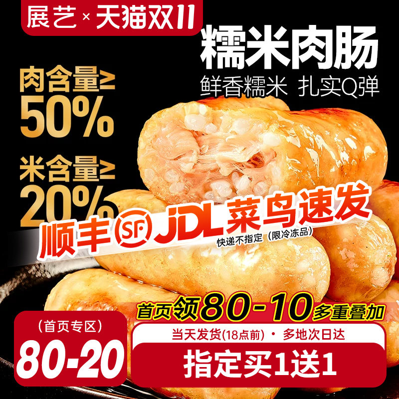 展艺糯米肉肠烤肠无添加亚硝酸盐