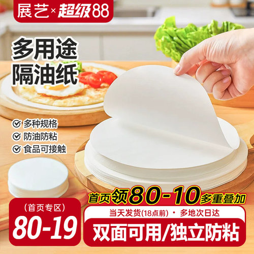 展艺圆形隔油纸多尺寸