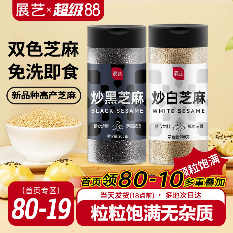 展艺熟黑芝麻炒黑白芝麻糊即食免洗冰皮月饼馅料家用烘焙原材料