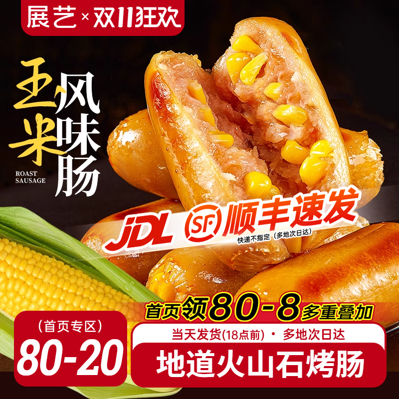 预售火山石烤肠展艺脆皮爆汁