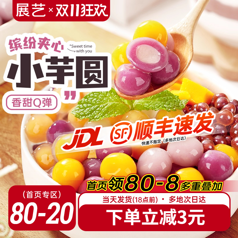 展艺三色夹心芋圆奶茶店同款