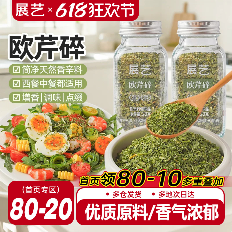 展艺欧芹碎天然香辛料迷迭香罗勒煎牛排意面西餐调味料家用组合装