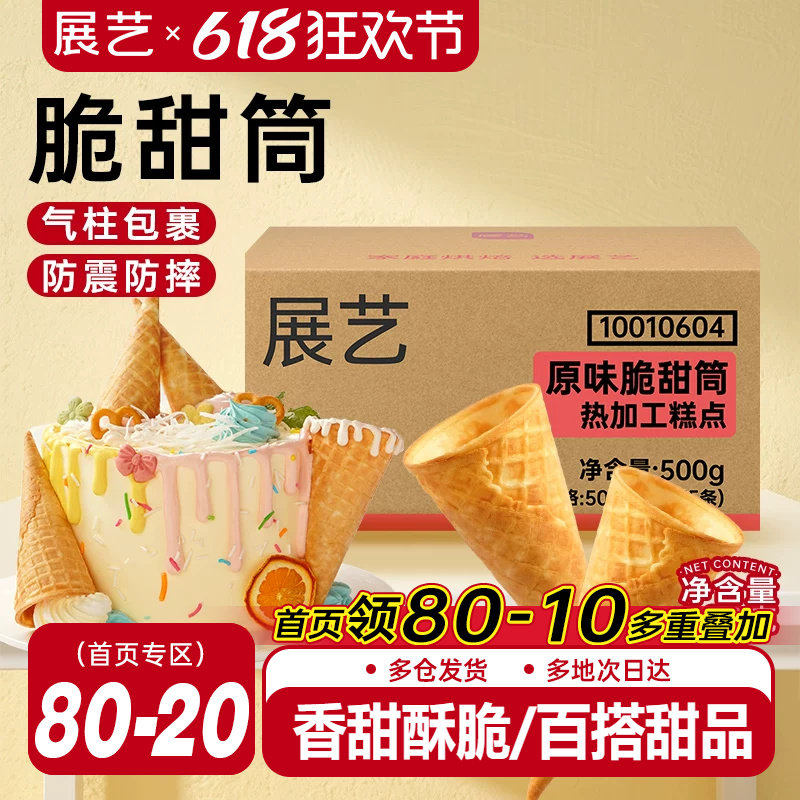展艺冰淇淋脆筒皮蛋筒脆皮壳自制冰激凌装饰热奶宝雪糕甜筒商用