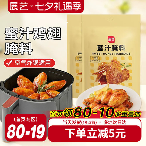 展艺蜜汁鸡翅腌料家用空气炸锅专用烤肉新奥尔良腌制料调料旗舰店
