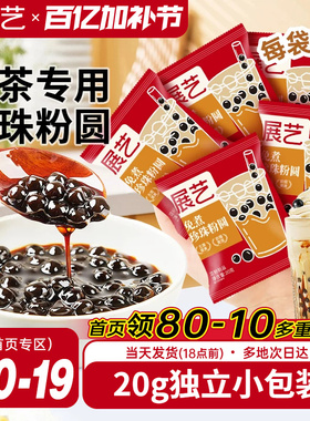展艺珍珠奶茶专用免快煮黑珍珠粉圆小包装黑糖芋圆甜品小料原材料