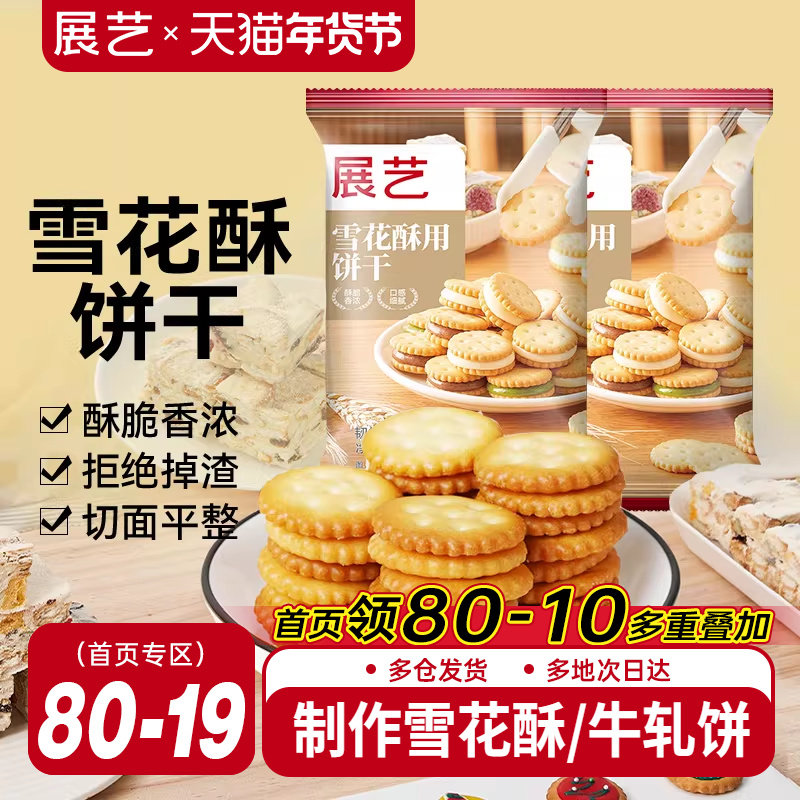 展艺雪花酥饼干500g小奇福零食小圆饼棉花糖牛轧糖专用烘焙原材料,零食/坚果/特产,韧性饼干,淘宝优惠券,粉丝福利购,淘宝优惠卷