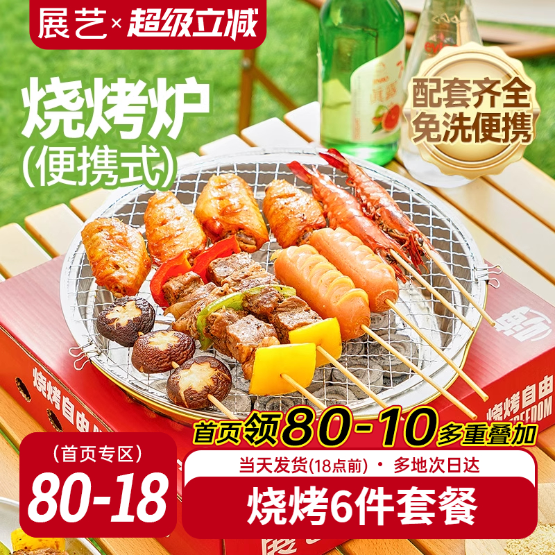 展艺一次性烧烤炉套装围炉煮茶家用户外烧烤架碳烤炉木炭露营炉子