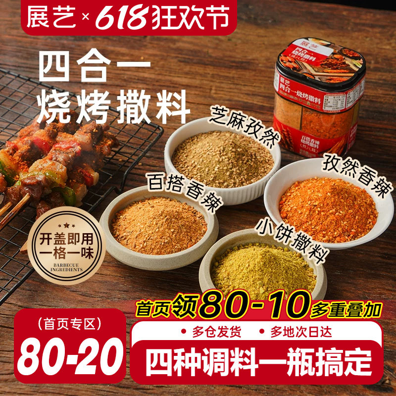 展艺四合一烧烤撒料家庭调味料家用孜然辣椒烤肉蘸料牛羊肉串撒料