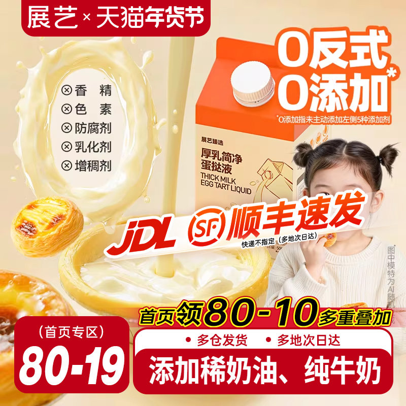 展艺臻选简净蛋挞液皮套装组合空气炸锅半成品烘焙家用儿童无添加