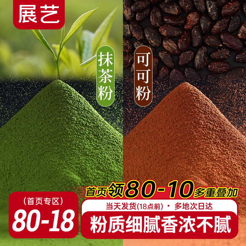 展艺可可粉抹茶粉销量过万