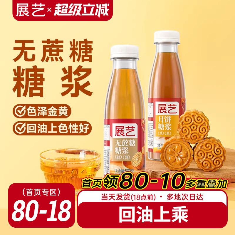 展艺无蔗糖糖浆广式月饼转化糖浆专用麦芽糖糯米船奶茶店烘焙原料