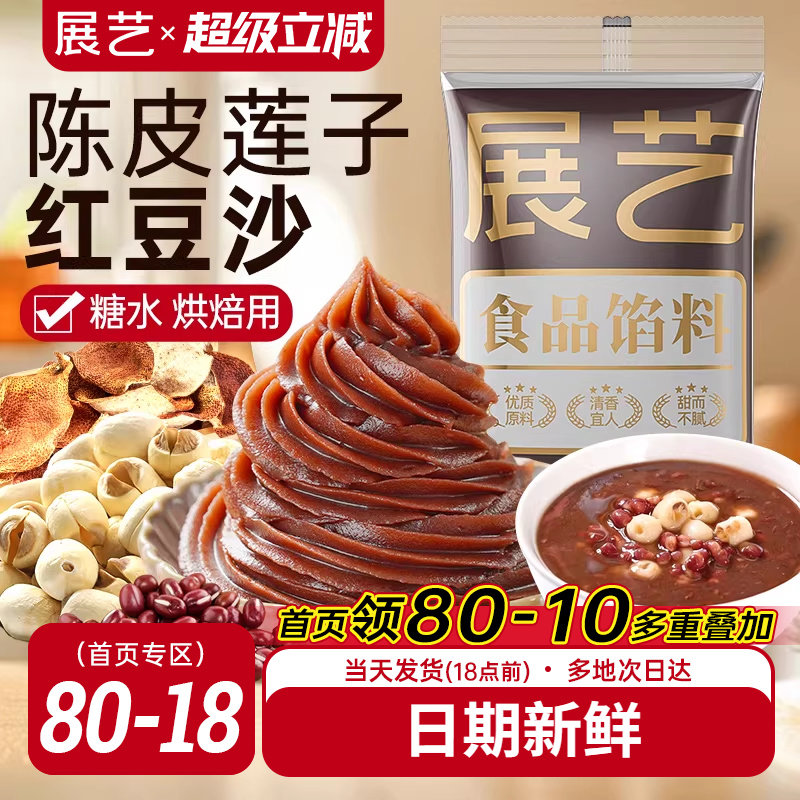 展艺陈皮莲子红豆沙馅料冰皮月饼包子面包专用蛋黄酥汤圆家用烘焙