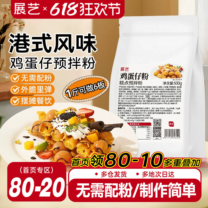 展艺鸡蛋仔预拌粉港式风味鸡蛋仔粉家用商用摆摊专用烘焙原料早餐