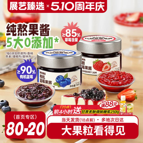 展艺臻选蓝莓果酱纯熬草莓酱有机无添加0脂面包涂抹烘焙山药专用