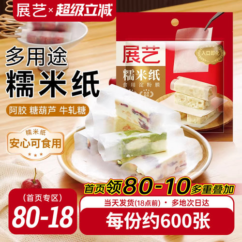 展艺糯米纸500张包牛轧糖