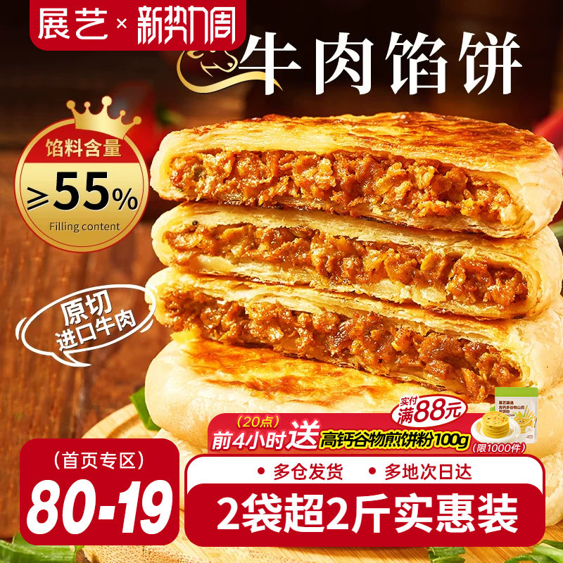 展艺牛肉馅饼早餐速食半成品营养早饭家用手抓饼煎饼懒人美食材
