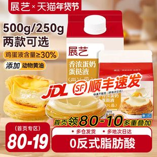 展艺葡式蛋挞液家用烘焙蛋挞皮套餐半成品组合小包装官方旗舰店