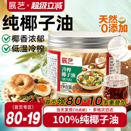 展艺食用纯椰子油250ml烘焙冷榨