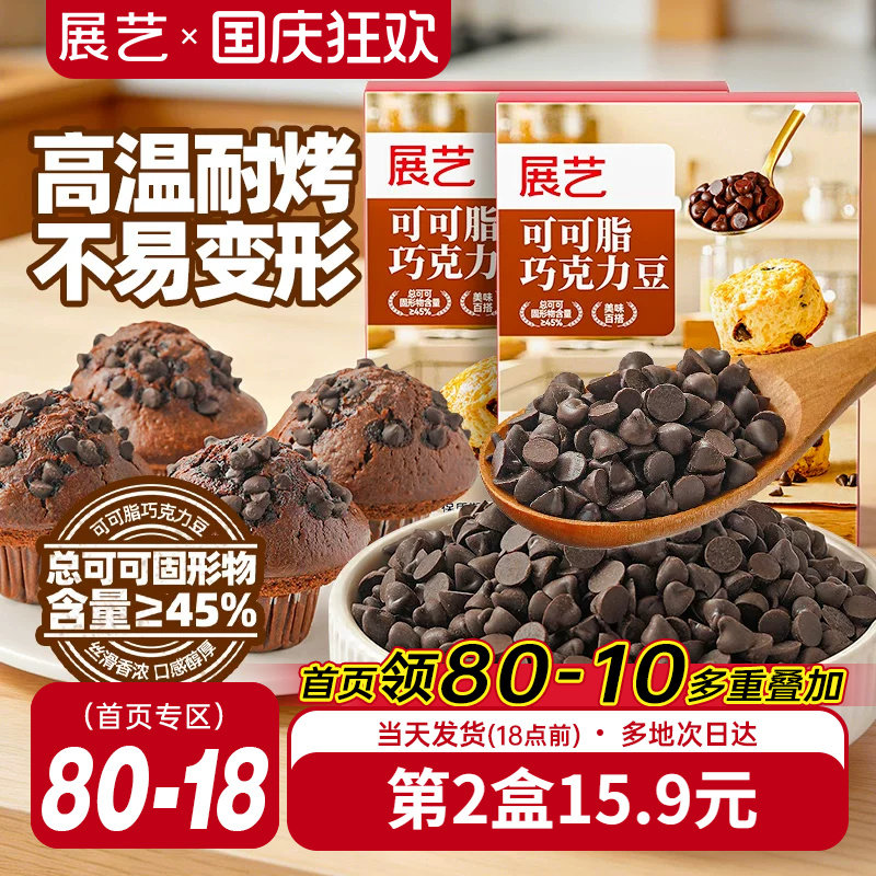 展艺可可脂巧克力豆耐高温蛋糕曲奇饼干装饰烘焙专用面包吐司家用