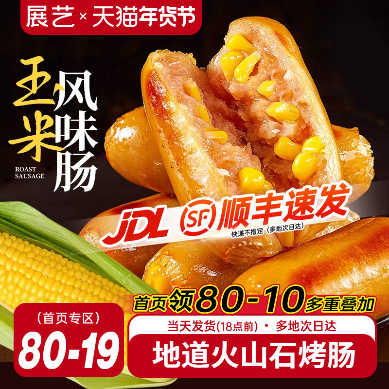 展艺火山石玉米烤肠500g*4袋火山石肠台湾风味地道脆皮黑胡椒肉肠,粮油调味/速食/干货/烘焙,香肠/腊肠/烤肠,淘宝优惠券,粉丝福利购,淘宝优惠卷