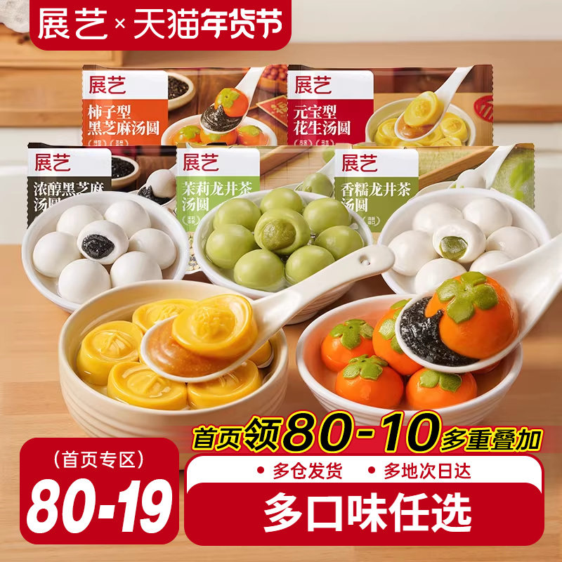 展艺柿柿如意黑芝麻流心汤圆大黄米元宝龙井小元宵多种口味抹茶