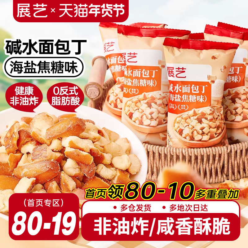 展艺碱水干脆面包丁海盐焦糖味酥脆饼干解馋休闲零食下午茶非油炸,零食/坚果/特产,膨化食品,淘宝优惠券,粉丝福利购,淘宝优惠卷