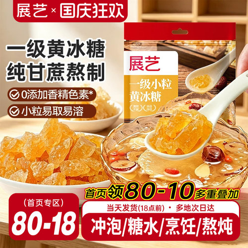 展艺黄冰糖一级小粒易溶色泽黄润