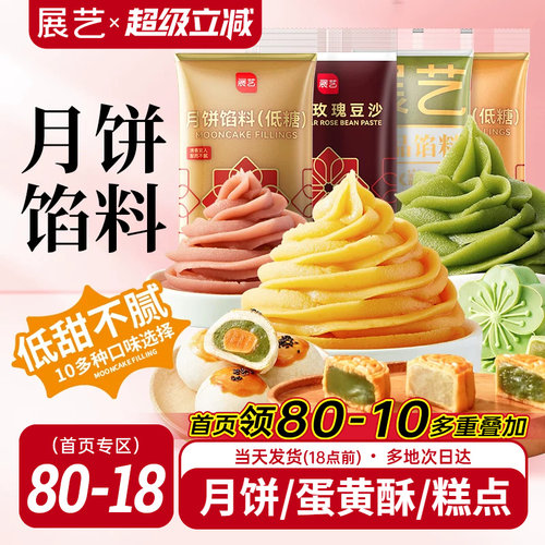 展艺月饼馅料冰皮广式专用馅