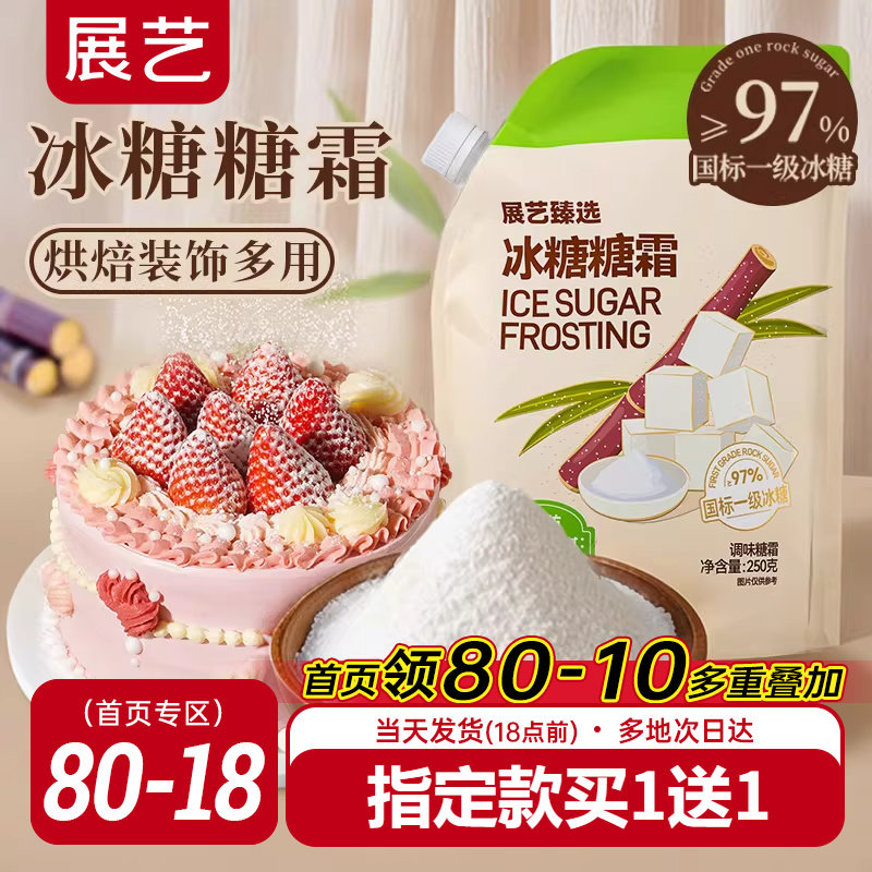 展艺臻选冰糖糖霜细砂糖粉曲奇蛋糕饼干家用圣诞装饰防潮烘焙专用