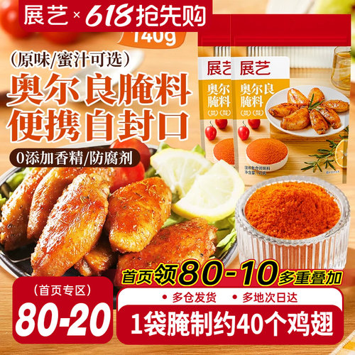 展艺新奥尔良腌制料烤鸡翅烤肉烧烤家用儿童烤翅腌料粉官方旗舰店