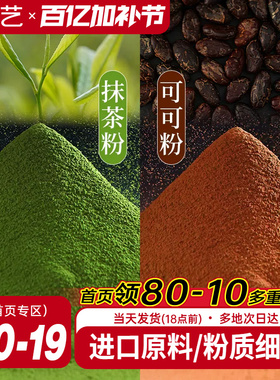 展艺可可粉抹茶粉烘焙专用生巧克力提拉米苏蛋糕咖啡冲饮防潮材料