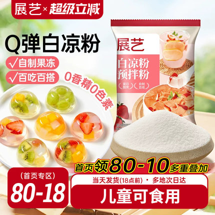 展艺白凉粉50g果冻粉家用自制凉粉烧仙草粉旗舰店商用冰粉粉专用