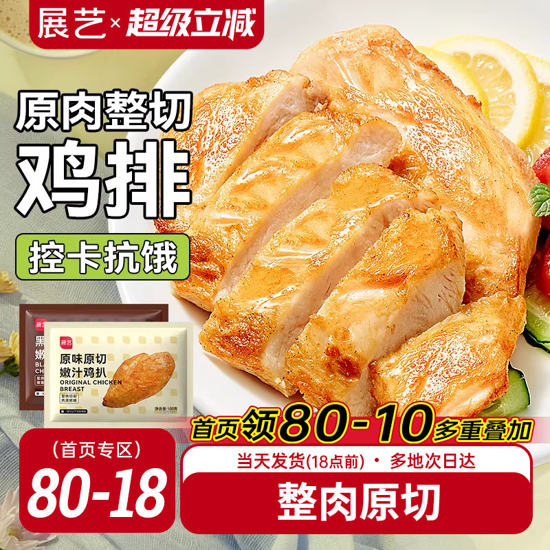 展艺香煎鸡排半成品非油炸鸡胸肉低脂冷冻汉堡排炸鸡空气炸锅食材