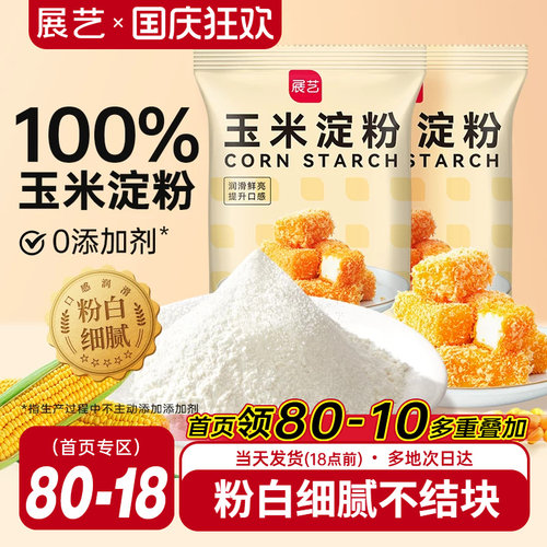 展艺玉米淀粉食用饼干雪媚娘勾芡