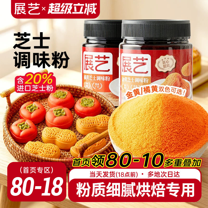 展艺金黄橘黄芝士粉黄金奶酪粉柿子花生柿柿如意汤圆月饼烘焙材料