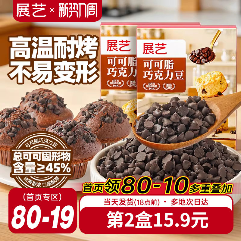 展艺可可脂巧克力豆耐高温蛋糕曲奇饼干装饰烘焙专用面包吐司家用