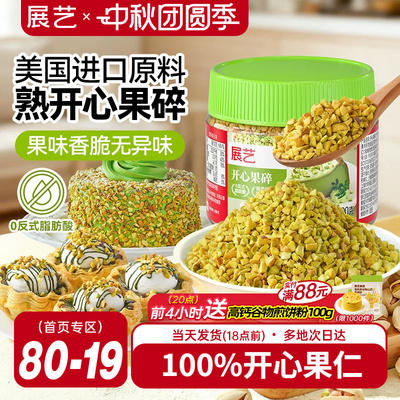 展艺开心果碎冰淇淋咖啡坚果碎小包烘焙专用霸霸月饼蛋糕装饰商用