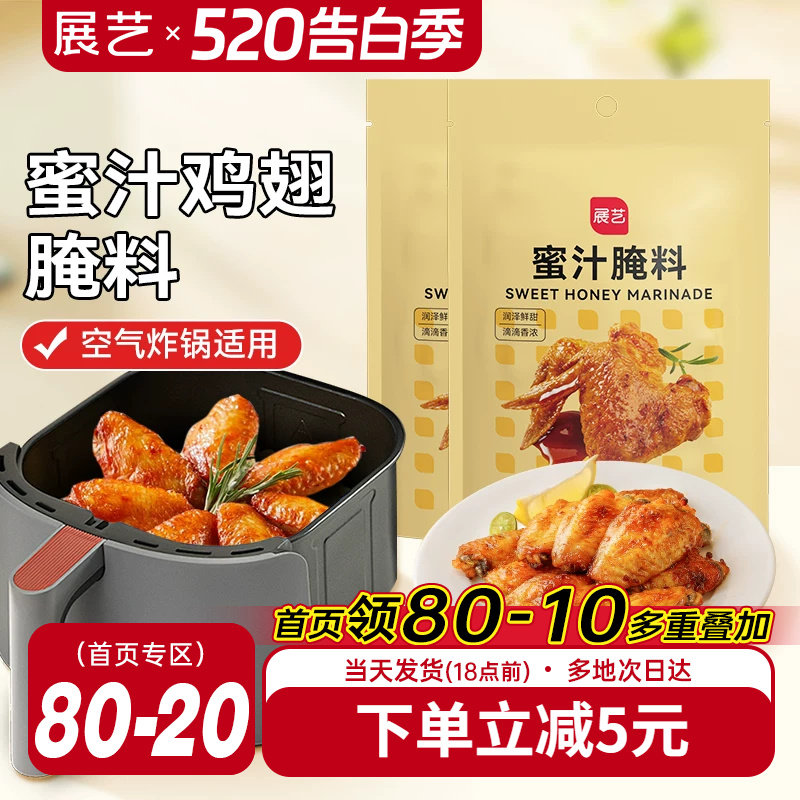展艺蜜汁鸡翅腌料家用空气炸锅专用烤肉新奥尔良腌制料调料旗舰店