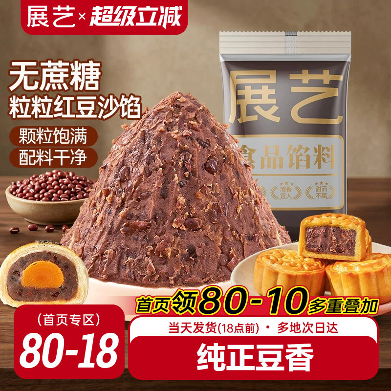 展艺老式带粒红豆沙500g无蔗糖馅料面包糕点烘焙蛋黄酥低糖月饼馅
