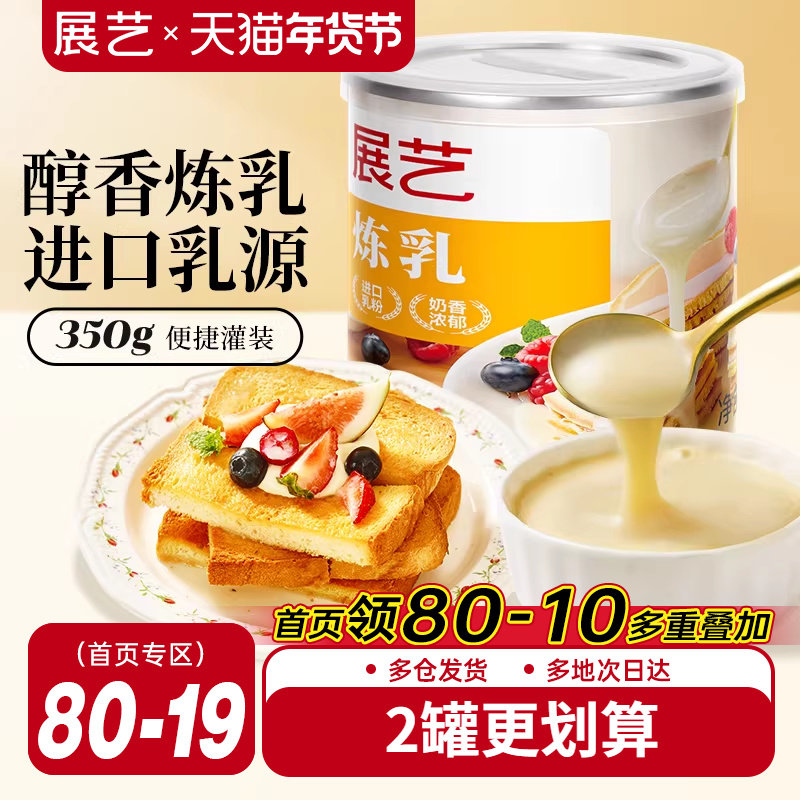 展艺炼乳罐装炼奶淡奶烘焙家用儿童无蛋挞咖啡奶茶甜品商用添加,粮油调味/速食/干货/烘焙,奶精炼乳,淘宝优惠券,粉丝福利购,淘宝优惠卷
