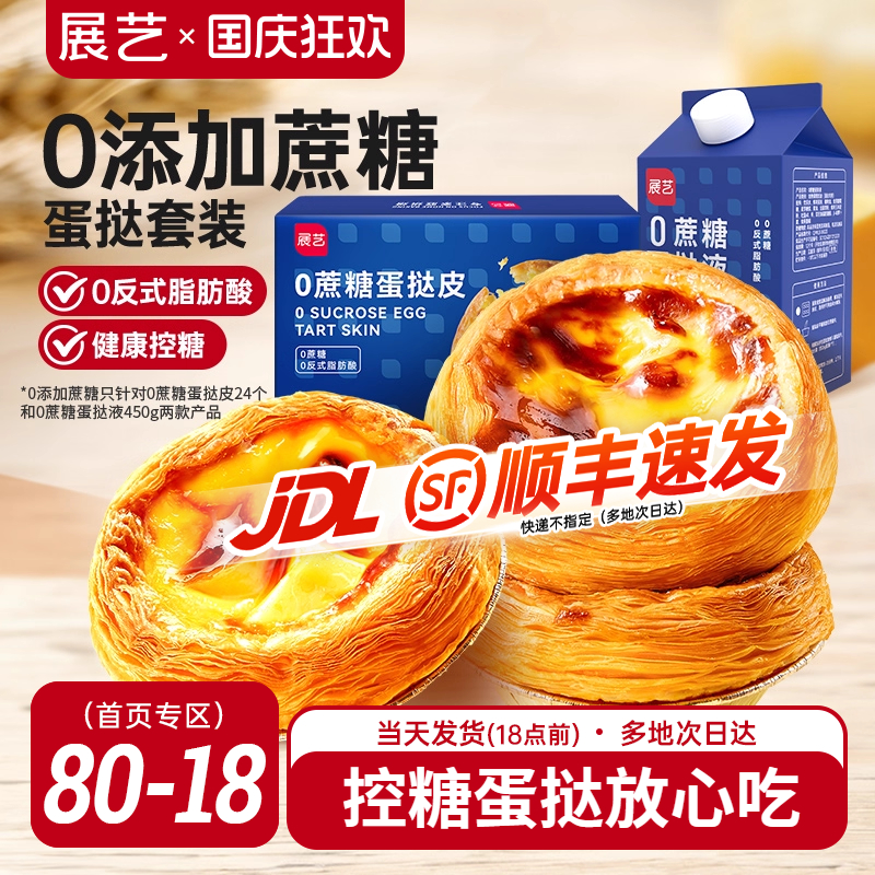 展艺葡式蔗糖蛋挞皮蛋挞液半成品