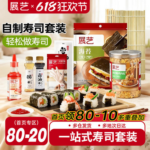 展艺大片装寿司紫菜即食