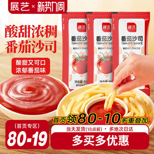 展艺番茄酱9g小包装商家用儿童官方旗舰店整披萨薯条蕃茄沙司蘸酱