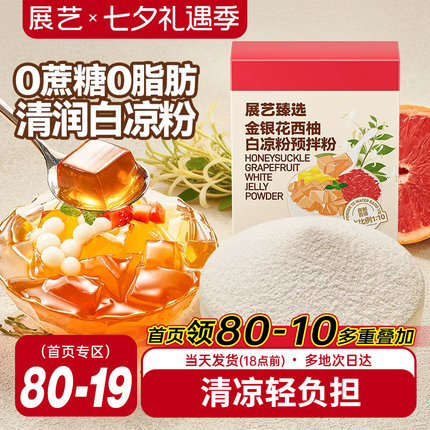 展艺臻选金银花柚子白凉粉家用自制烧仙草果冻粉奶茶甜品小料原料