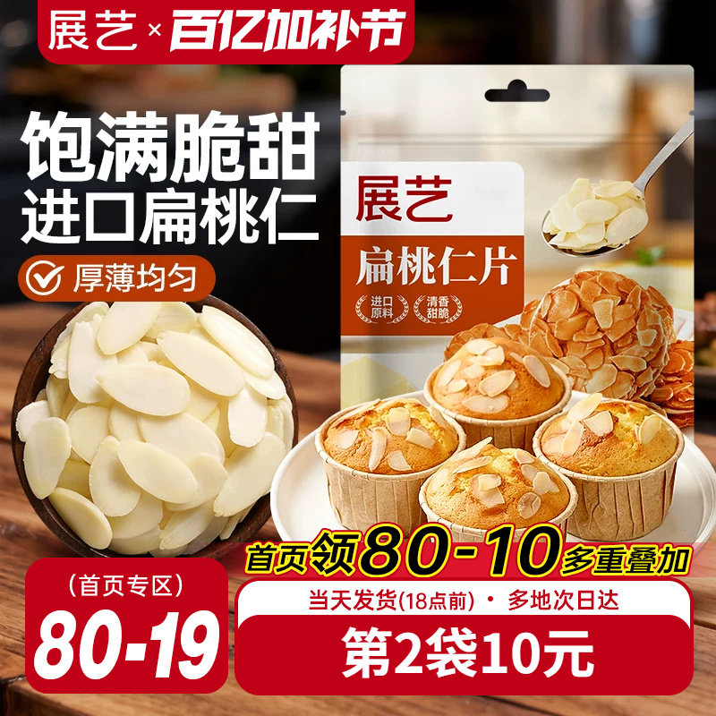 展艺扁桃仁片蛋糕糯米船雪花酥牛轧糖巴旦木杏仁片烘焙专用原材料