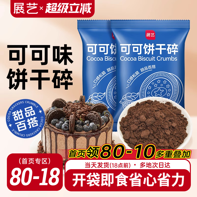 展艺可可饼干碎木糠杯巧克力奶茶店雪媚娘专用烘焙材料官方旗舰