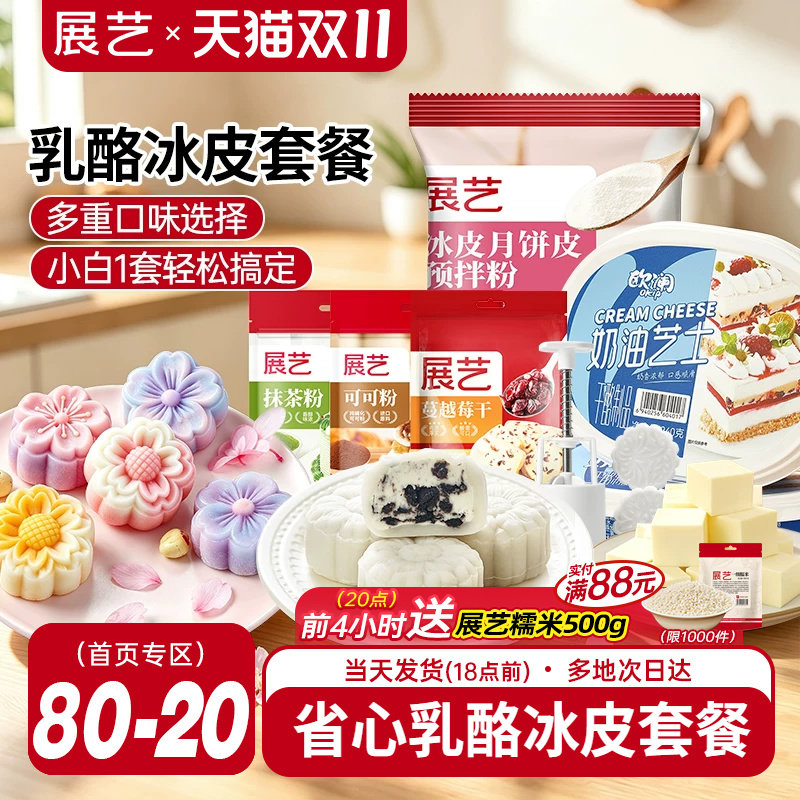 展艺欧澜乳酪冰皮月饼烘焙套装