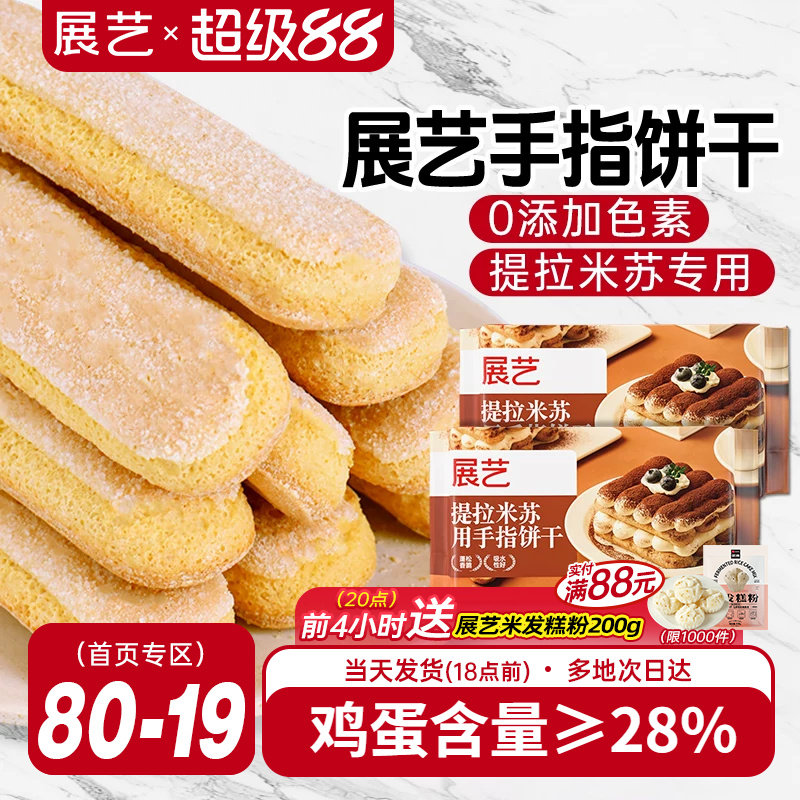 展艺手指饼干200g提拉米苏原材料拇指饼干烘焙专用小包装商用批发